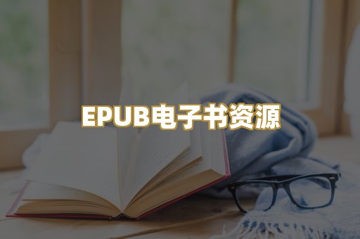 EPUB电子书资源