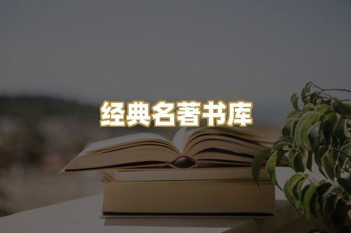 经典名著书库