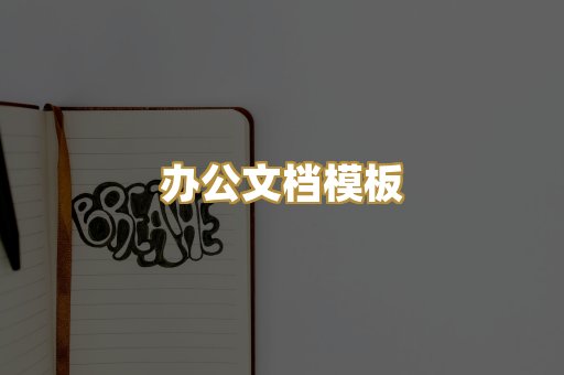 办公文档模板